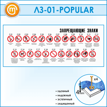 Стенд «Запрещающие знаки» (LZ-01-POPULAR)